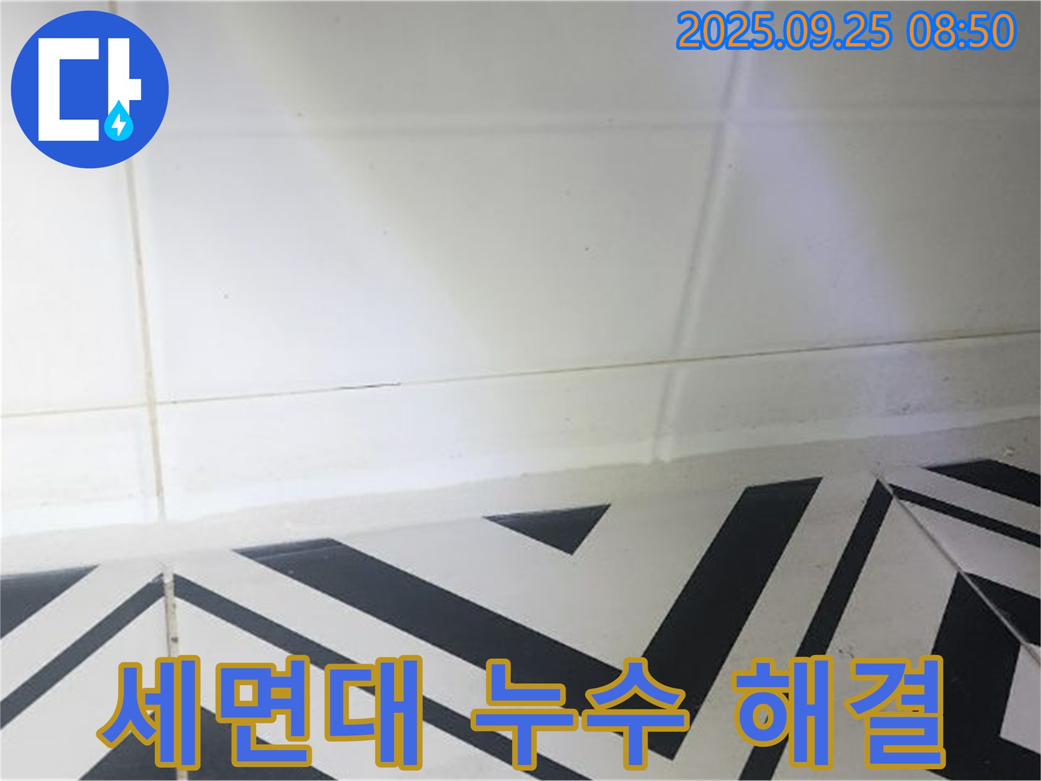 양주시 백석읍 오산리 주택 세면대 누수 - 꼼꼼한 탐지와 확실한 공사로 누수 문제 해결