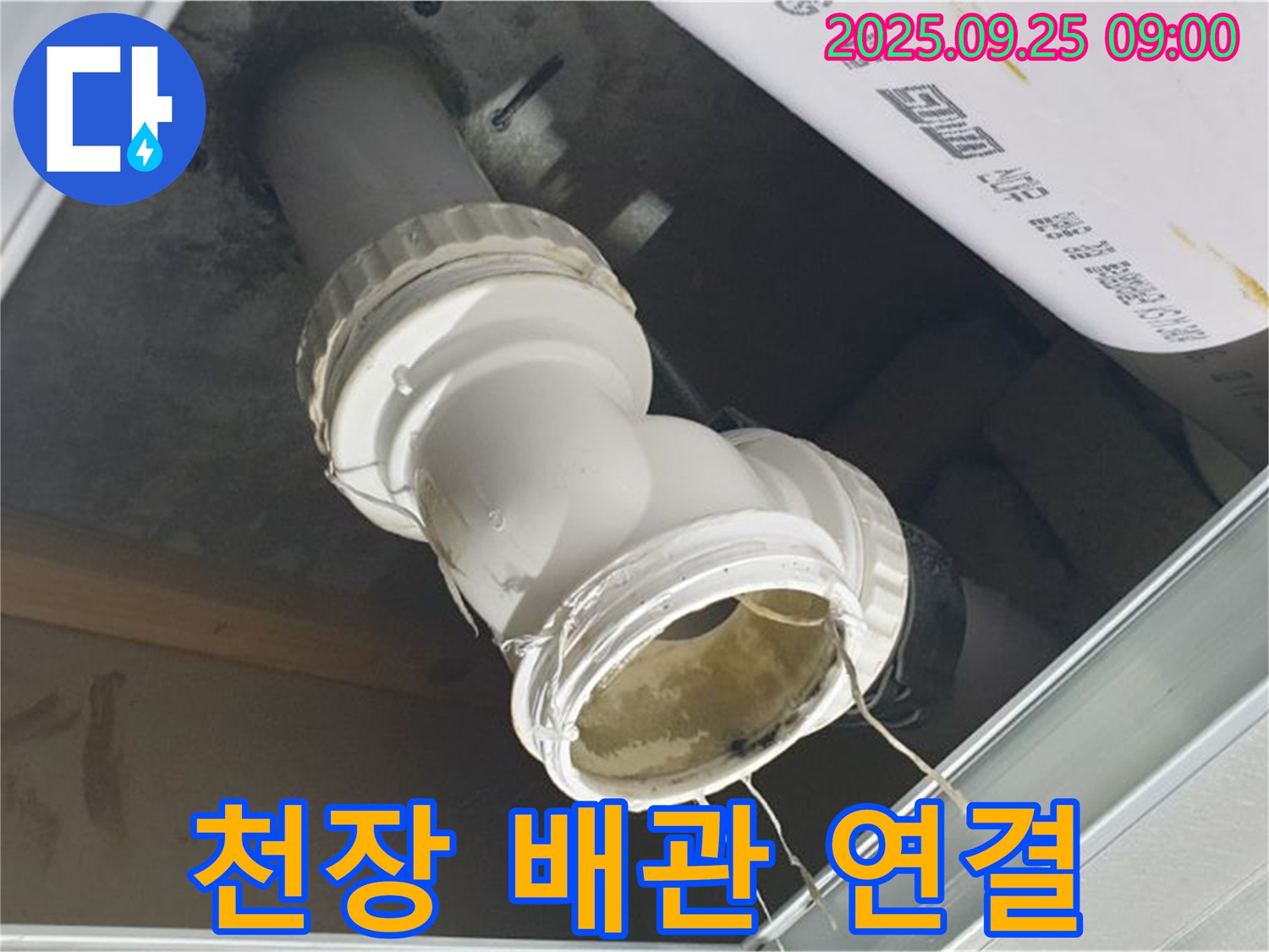 양주시 백석읍 오산리 천장 누수 현장 - 문제의 배관 연결 부위를 자세히 보여주는 사진입니다.