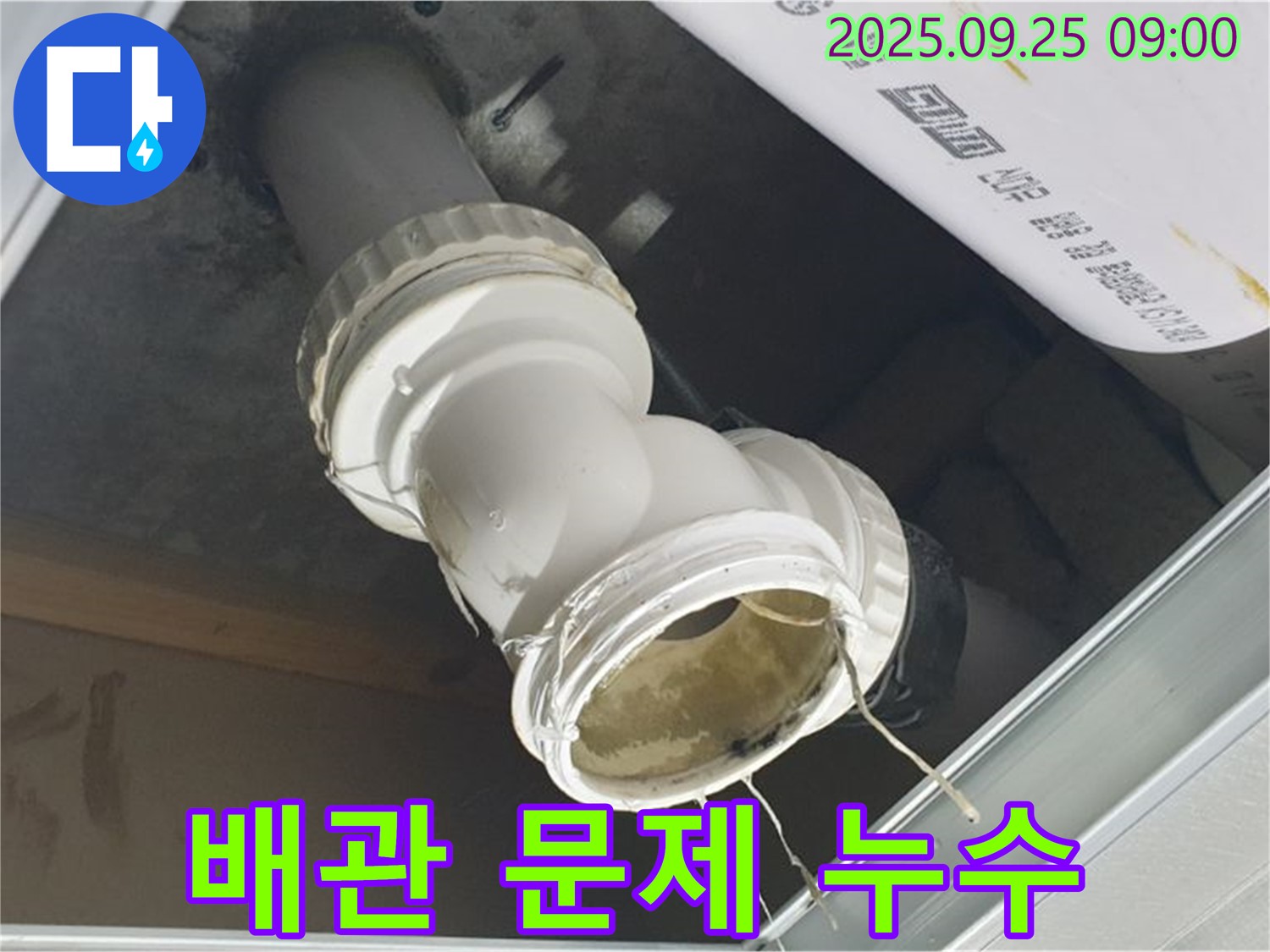 양주시 백석읍 오산리 천장 누수 현장 - 문제의 배관 연결 부위를 클로즈업하여 보여줍니다.