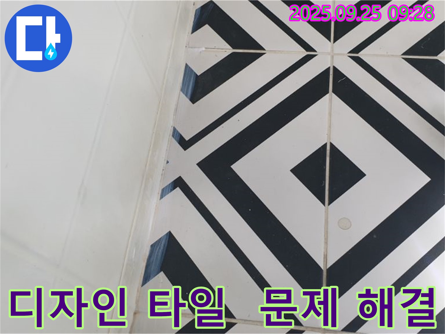 양주시 백석읍 오산리에서 독특한 디자인 타일의 누수 문제를 해결하는 과정을 보여줍니다 - 꼼꼼한 시공으로 누수를 완벽하게 차단했습니다.