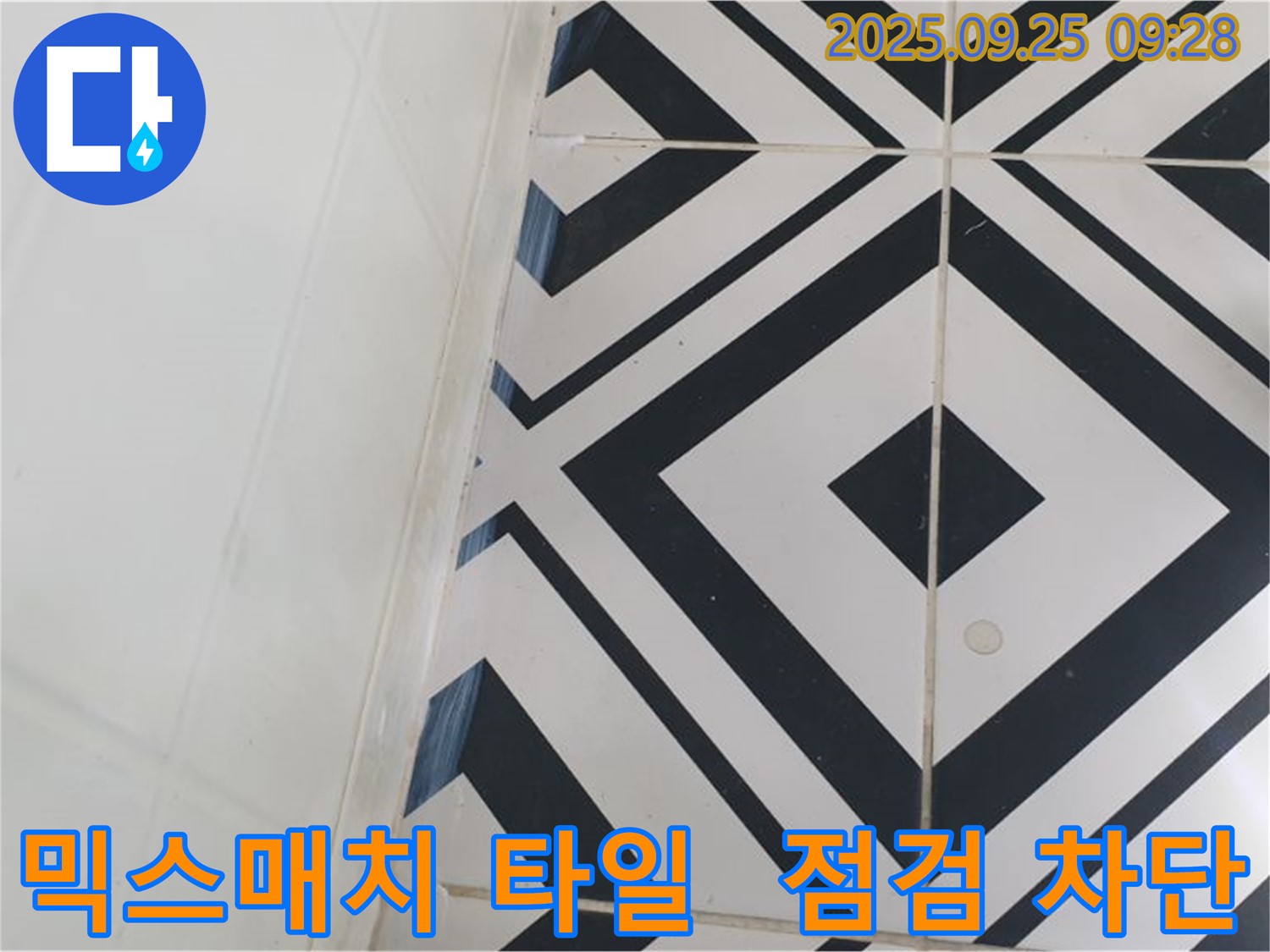 양주시 백석읍 오산리에서 믹스매치 타일의 누수를 꼼꼼하게 점검하고 완벽하게 차단하는 모습입니다 - 개성 넘치는 디자인 속 숨겨진 누수 위험!