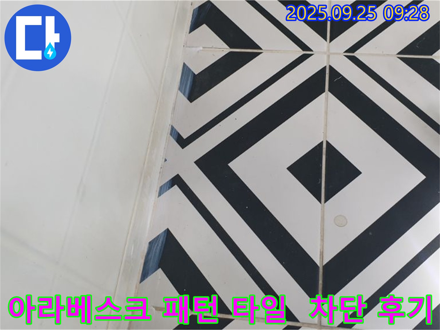 양주시 백석읍 오산리에서 아라베스크 패턴 타일의 누수를 완벽하게 차단하는 전문 시공 후기를 보여드립니다 - 화려한 디자인 속 숨겨진 누수 위험!