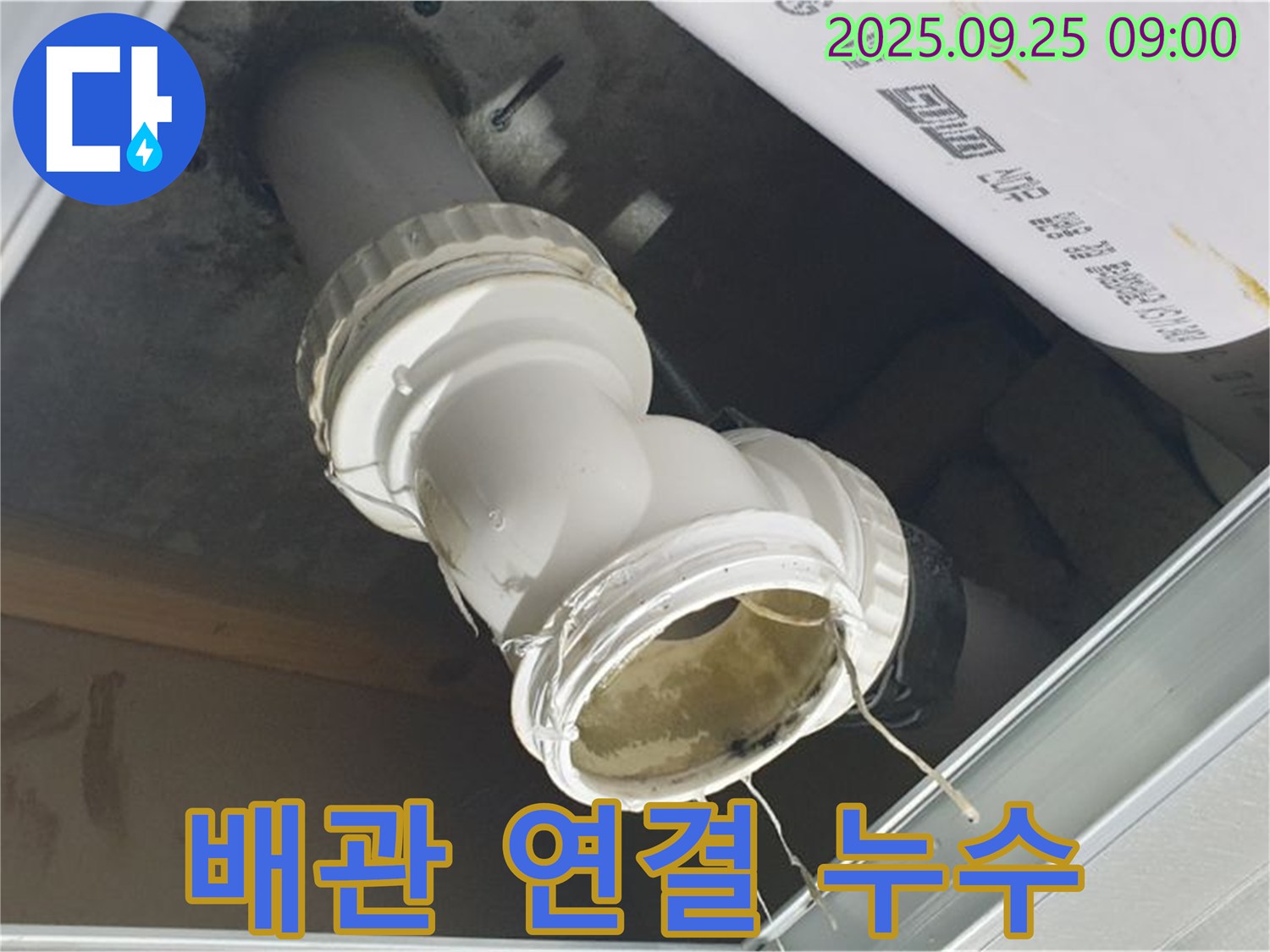 천장 배관 연결 부위에서 누수가 발생하여 물방울이 맺혀 있는 모습 - 즉시 전문가에게 문의하세요.