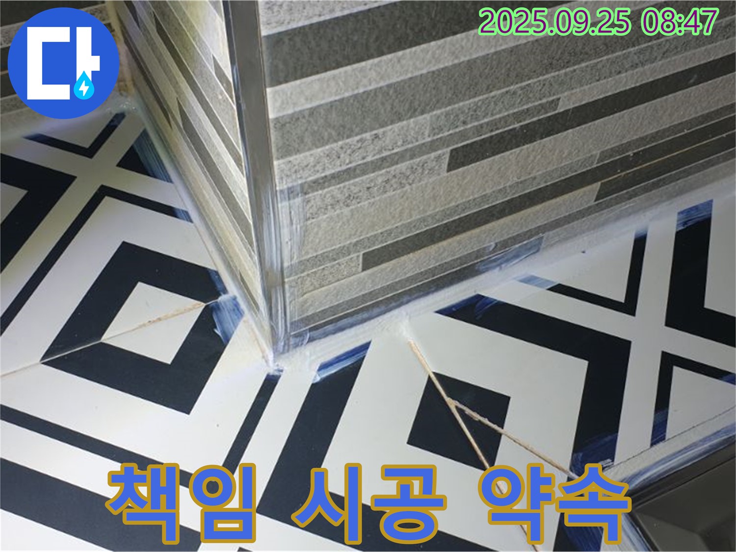 타일 욕실 모서리 누수 책임 시공 - 완벽한 시공으로 고객님의 신뢰에 보답합니다.