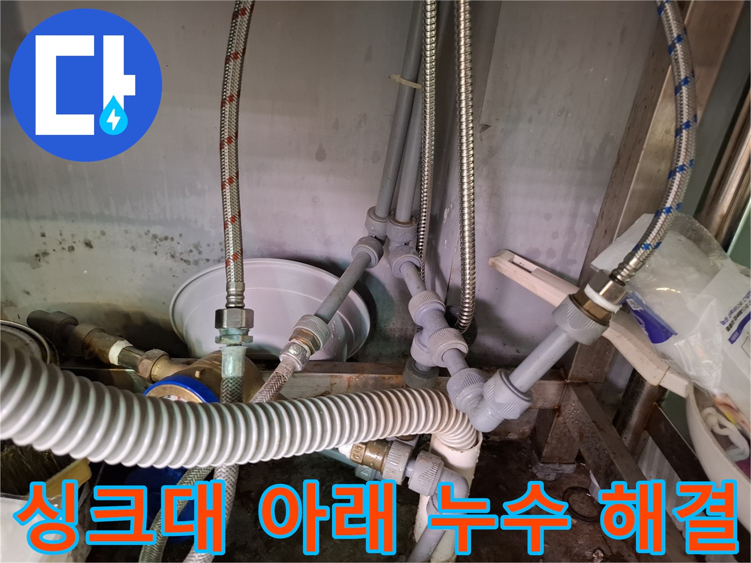 싱크대 아래 누수 지점 - 노후된 배관 연결부 교체 작업