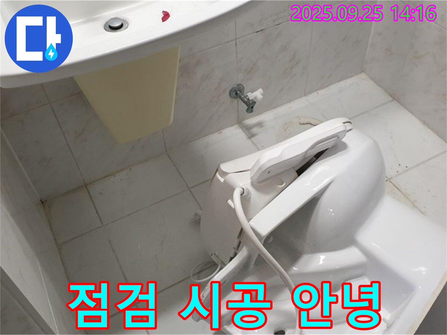 꼼꼼한 점검 & 확실한 시공 - 의정부 변기 누수, 꼼꼼한 점검과 확실한 시공으로 누수 걱정 끝!