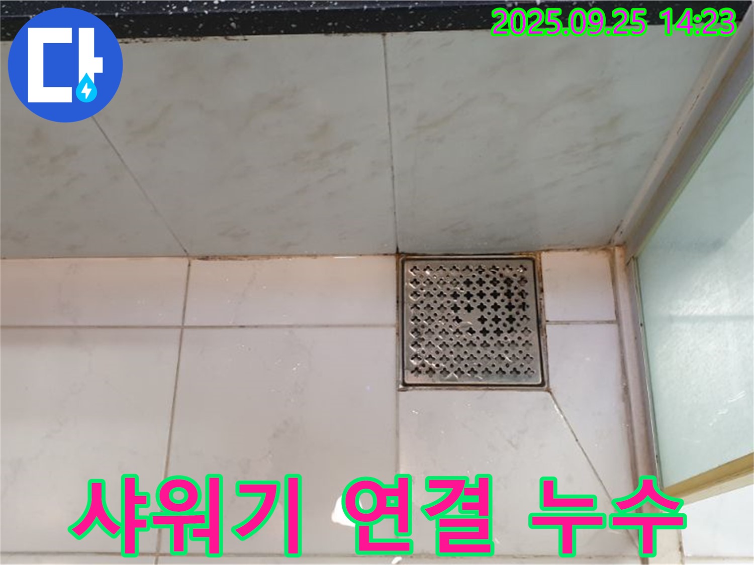 샤워기 연결 부위 누수 - 테이핑으로 임시 조치 완료
