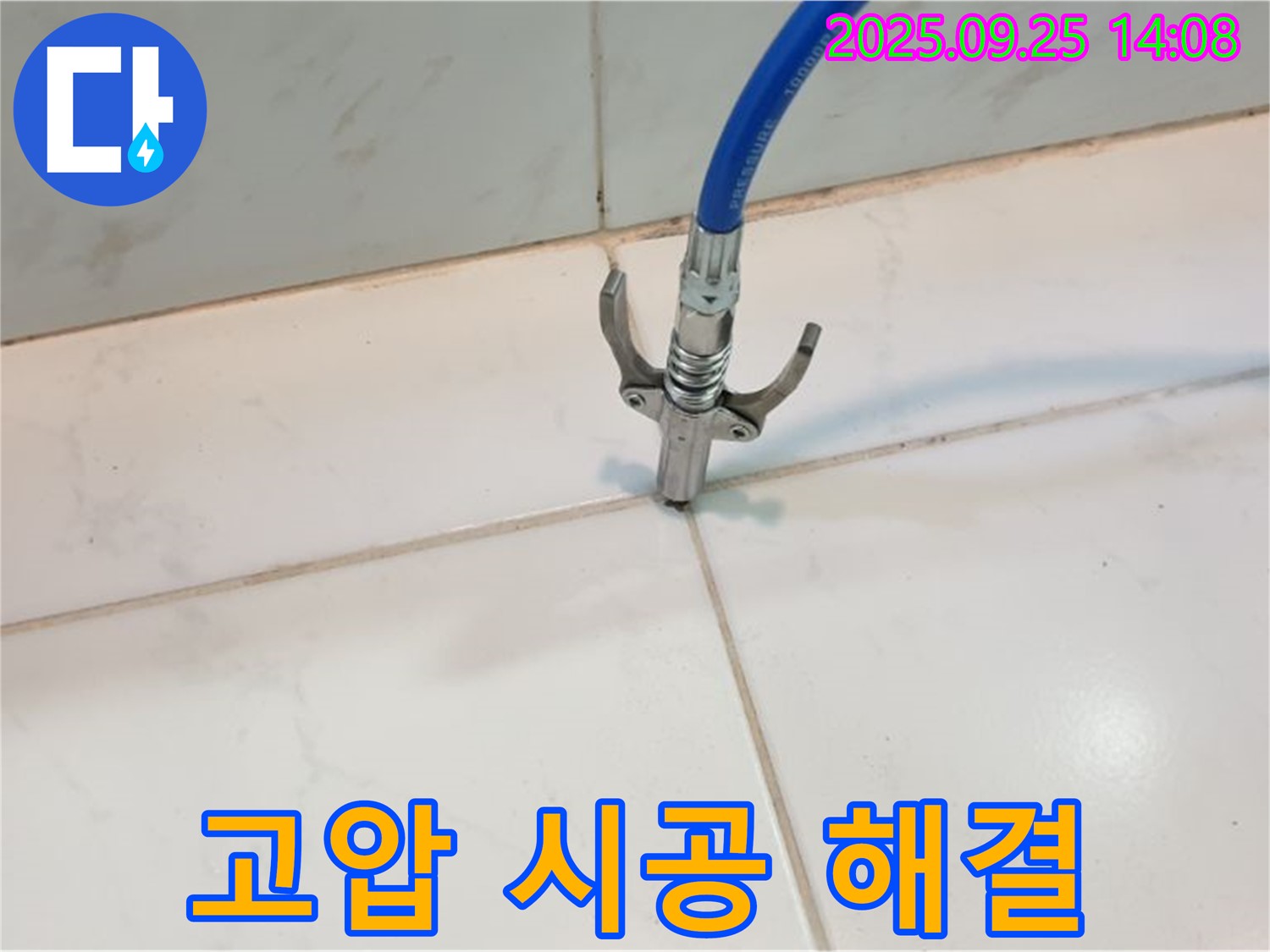 의정부 누수 - 고압 주입 시공으로 타일 틈새 누수를 완벽하게 해결해 드립니다.