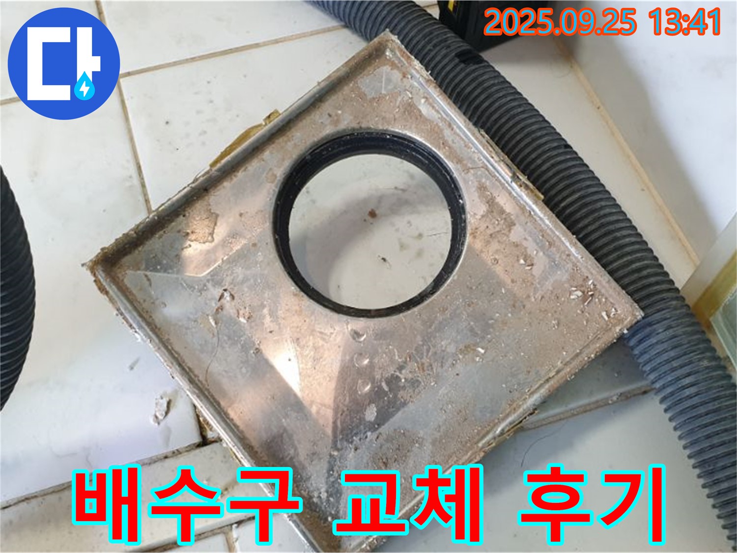 의정부 누수, 낡은 욕실 배수구 교체 후 누수 해결 - 꼼꼼한 시공으로 문제 해결