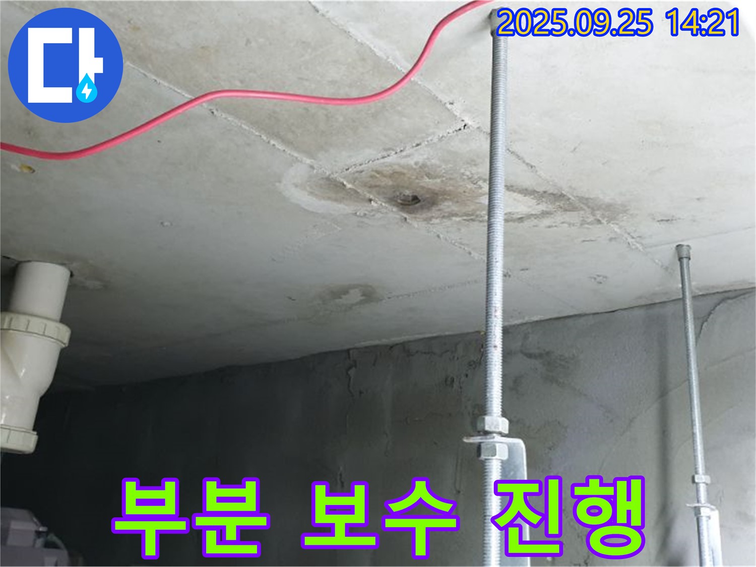의정부 누수 - 누수 부분 보수 진행으로 비용 절감