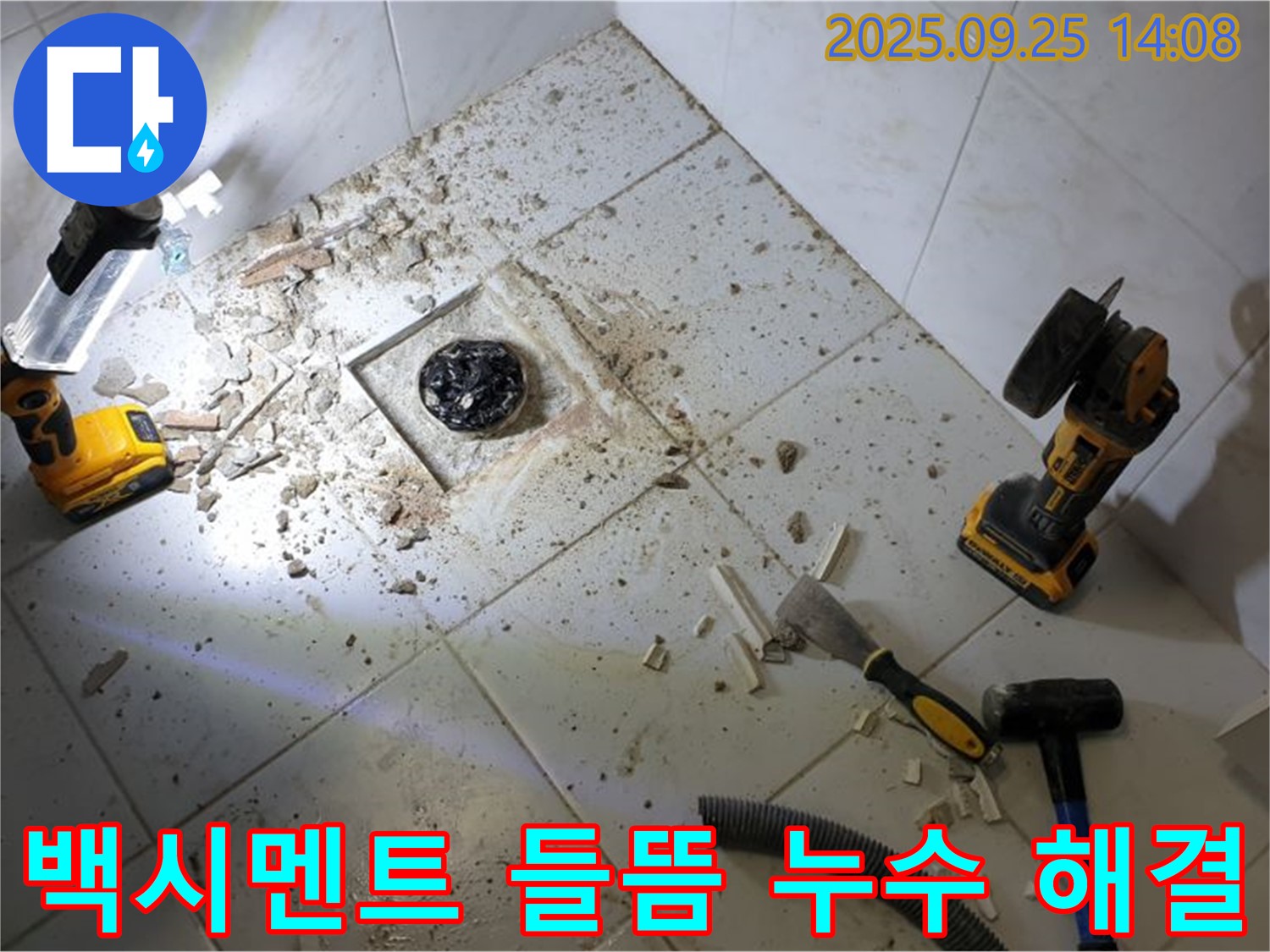 의정부 누수 - 욕실 배수구 주변 백시멘트 들뜸으로 인한 누수 해결