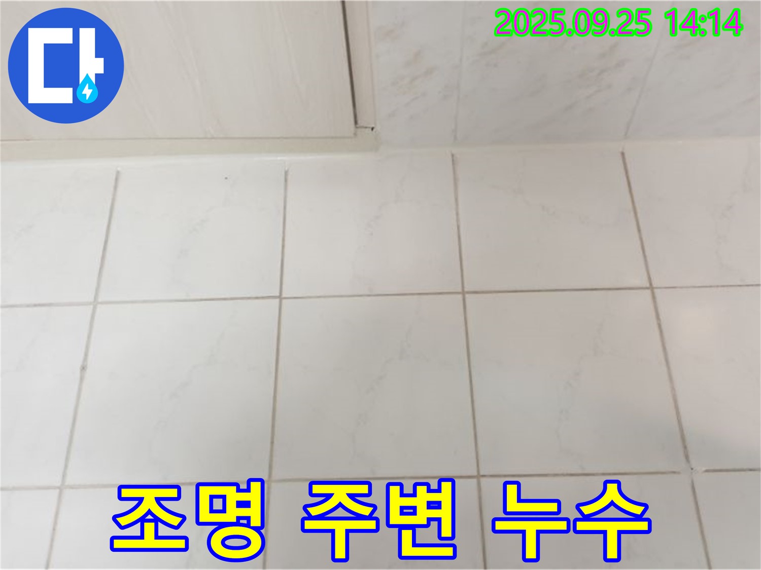 의정부 누수 - 욕실 조명 주변 누수, 윗집 배관 문제 가능성