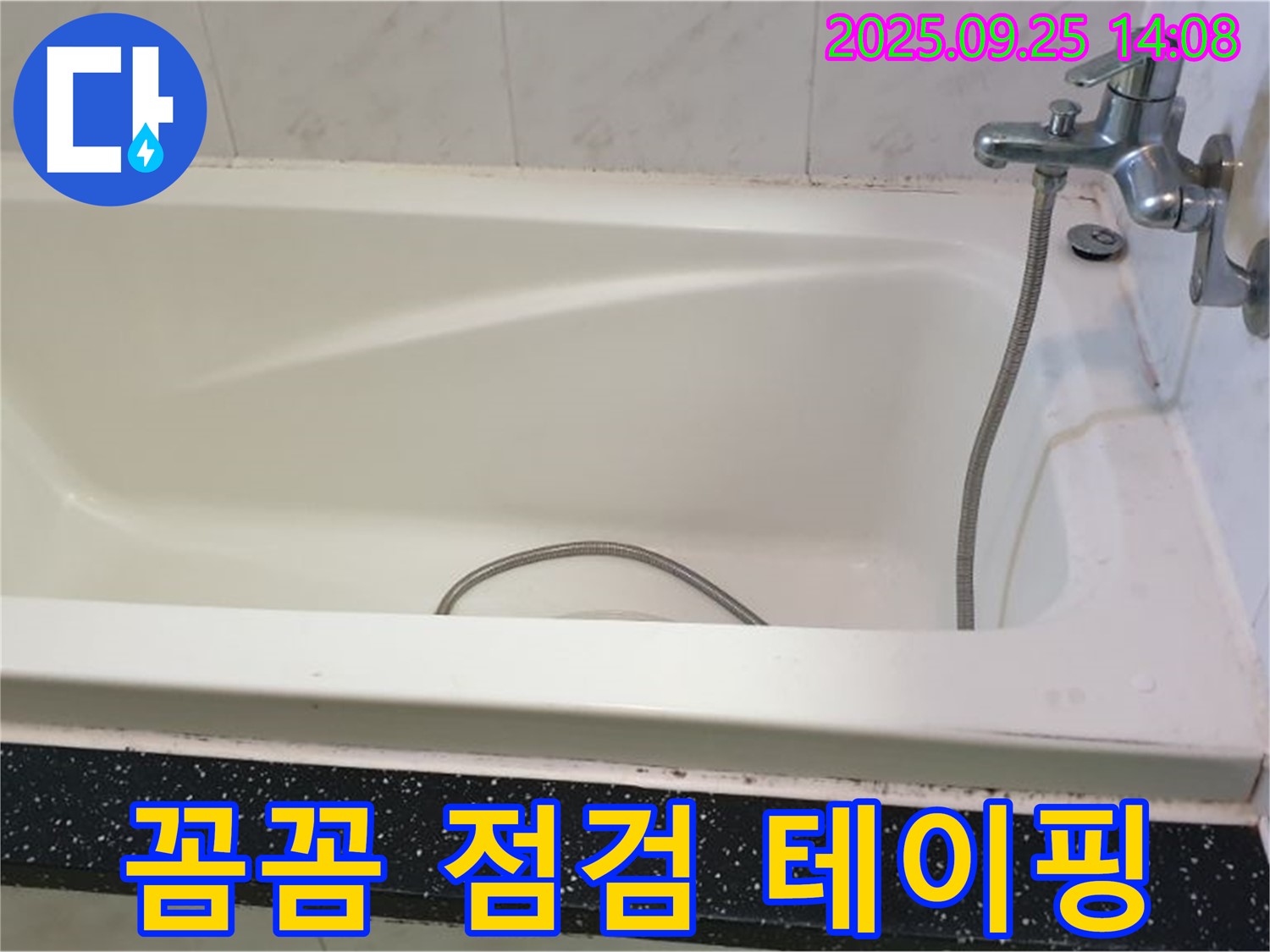 의정부 누수 전문 업체, 욕조 누수 꼼꼼 점검 후 테이핑으로 완벽 해결 시공 사진입니다.