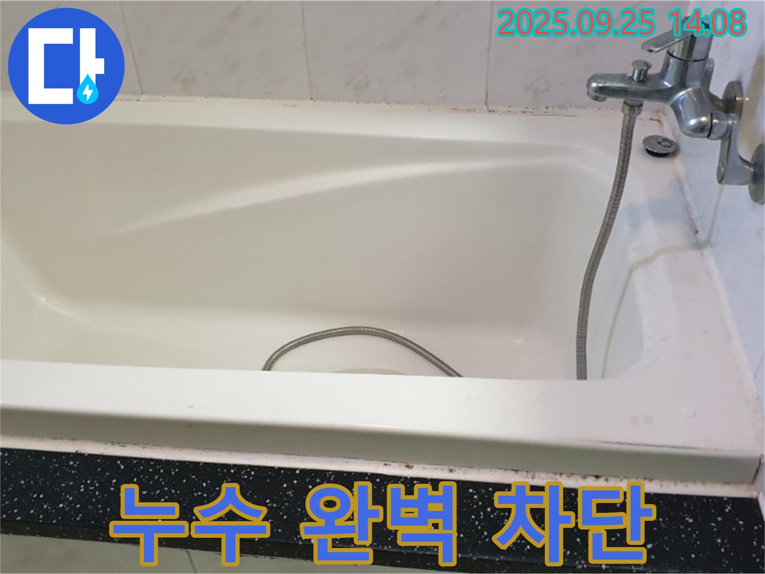 의정부 누수 전문 업체, 욕조 백시멘트 누수 완벽 차단 시공 사진입니다.