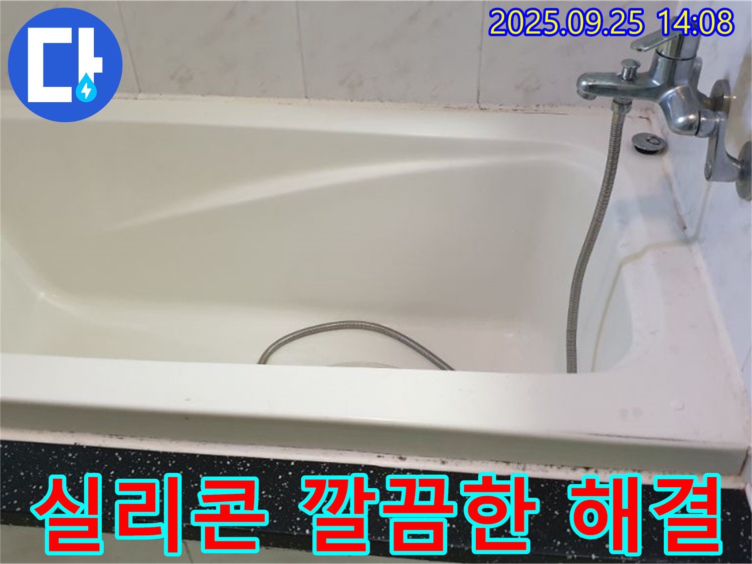 의정부 누수 전문 업체, 욕조 틈새 누수 실리콘 시공으로 깔끔하게 해결 완료 사진입니다.