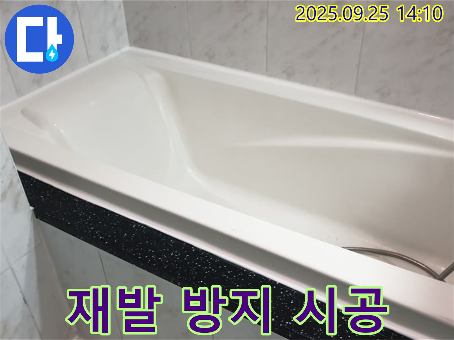 의정부 누수 전문 업체에서 욕조 누수 재발 방지를 위해 완벽한 방수 시공을 하는 사진입니다 - 꼼꼼한 시공으로 오랫동안 안심하세요.