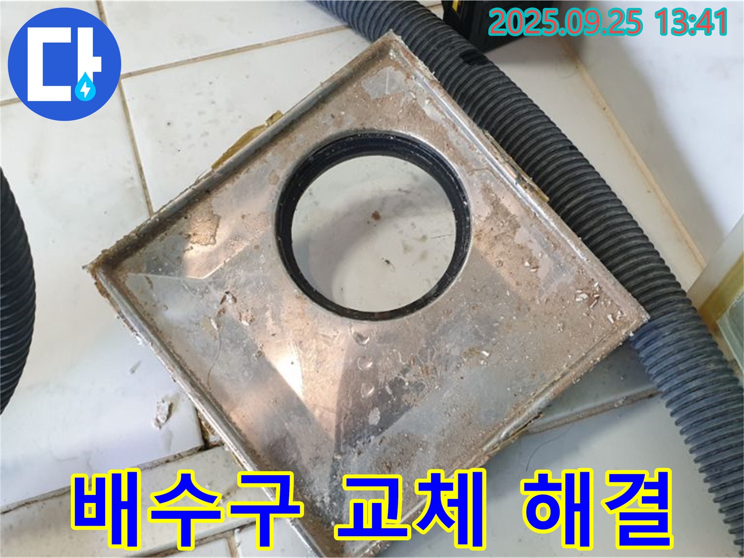 의정부 누수 전문가가 낡은 배수구를 교체하여 누수를 해결하는 모습 - 최고의 선택, 완벽한 결과