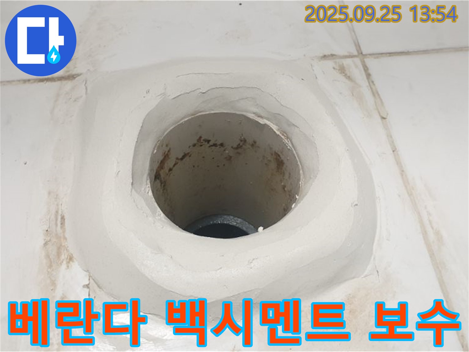 의정부 베란다 누수 - 하수구 주변 백시멘트 보수 작업으로 완벽 차단!