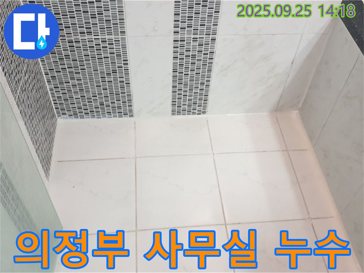 의정부 사무실 타일 누수 - 업무 효율성을 높이는 쾌적한 사무 환경을 위한 완벽한 누수 해결.