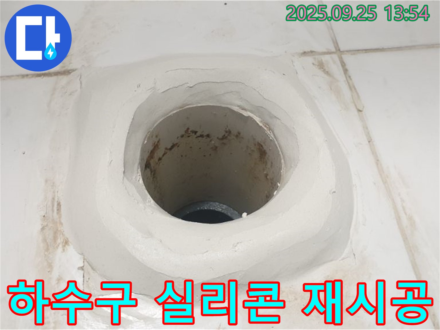 의정부 세탁실 누수 - 하수구 주변 실리콘 재시공으로 완벽하게 누수 해결!