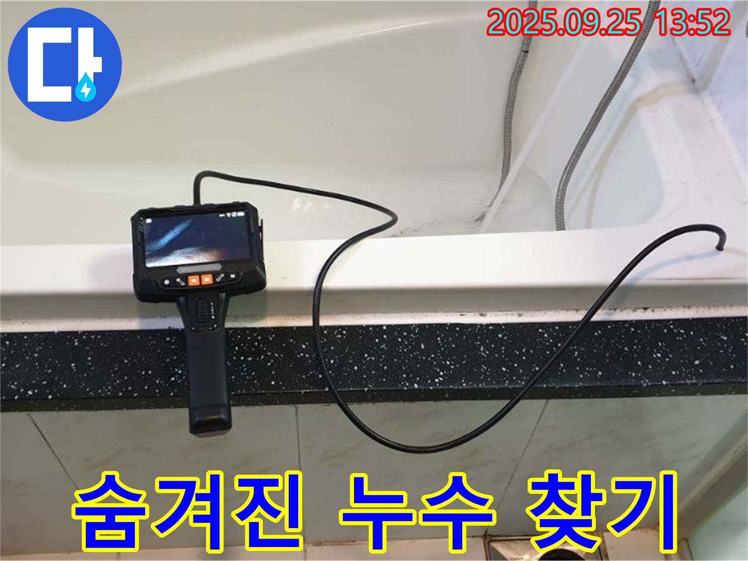 의정부 욕조 누수 - 내시경 카메라를 사용하여 숨겨진 누수 지점을 찾아냅니다.