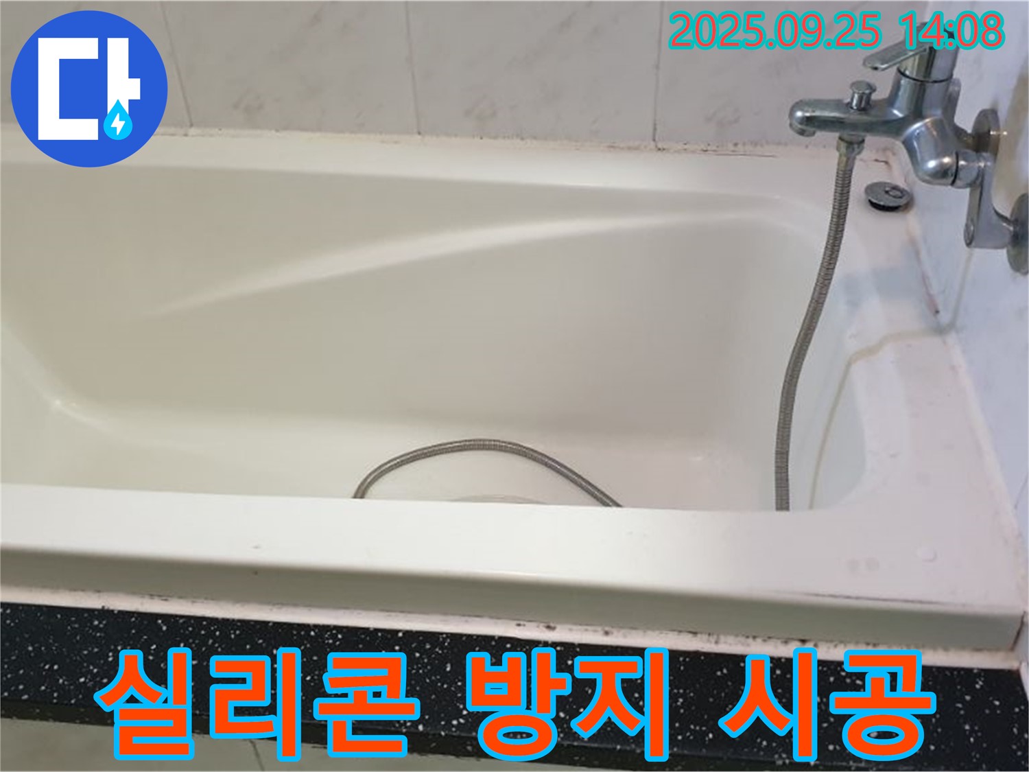 의정부 욕조 틈새 실리콘 시공, 누수 완벽 방지 시공 과정 사진입니다.