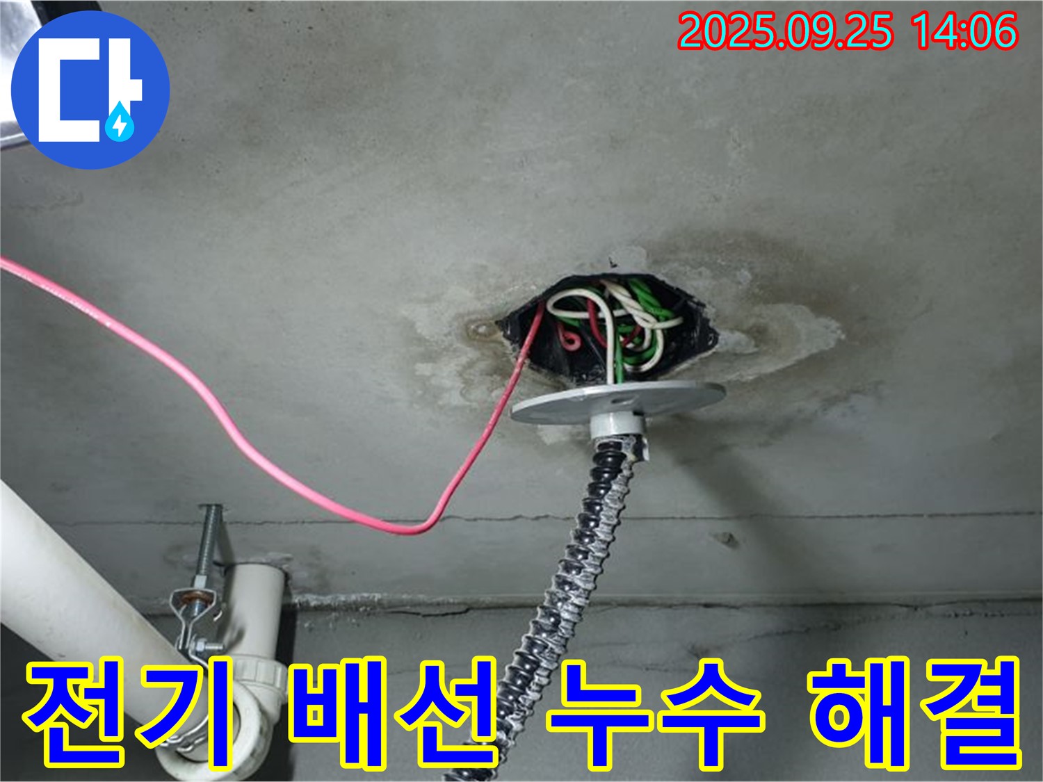 의정부1동 천장 누수 - 전기 배선 문제까지 완벽하게 해결