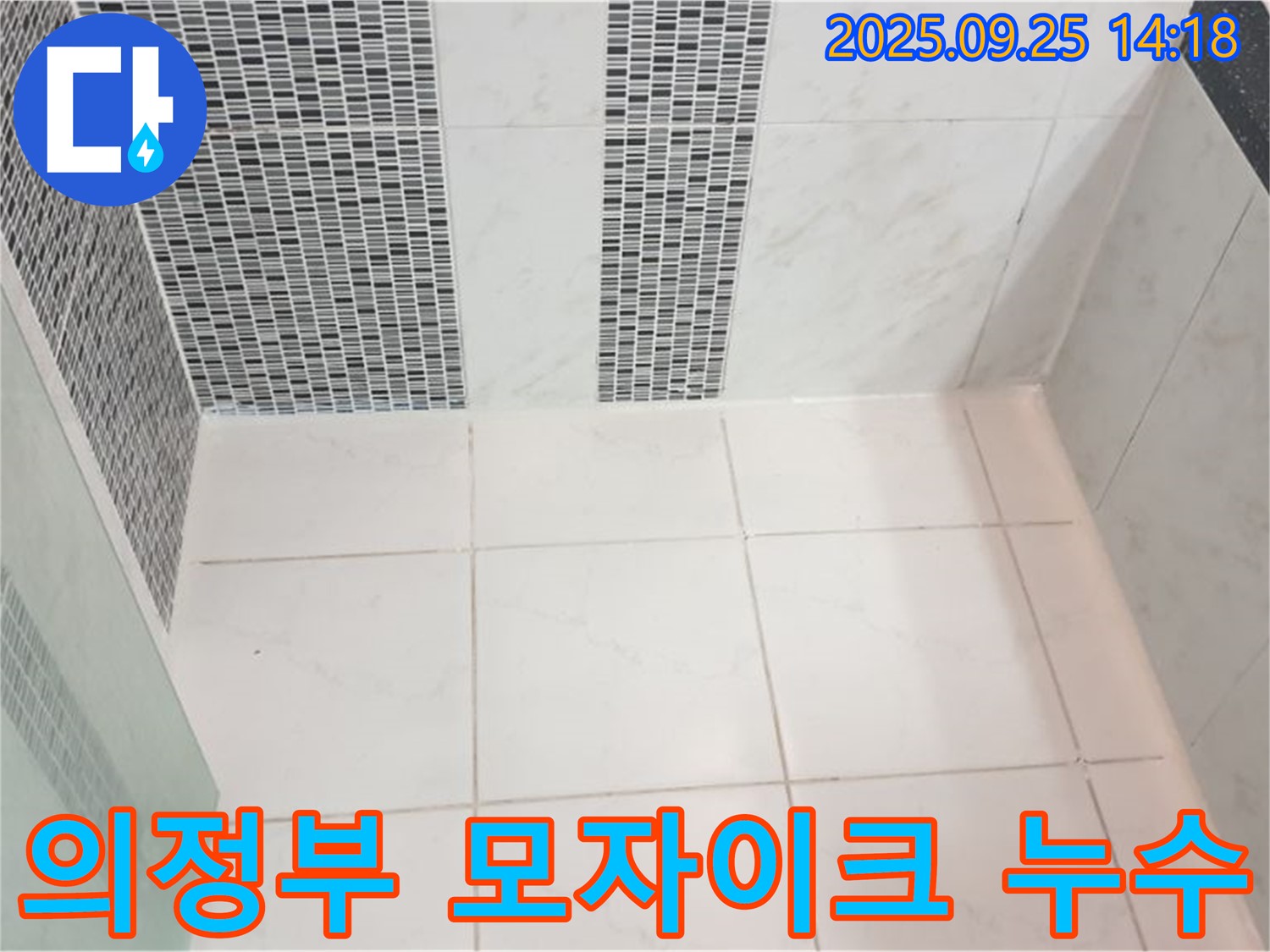 의정부시 의정부1동 모자이크 타일 틈새 불량 시공 누수 - 모자이크 타일 시공 시 발생할 수 있는 틈새 누수를 해결합니다.