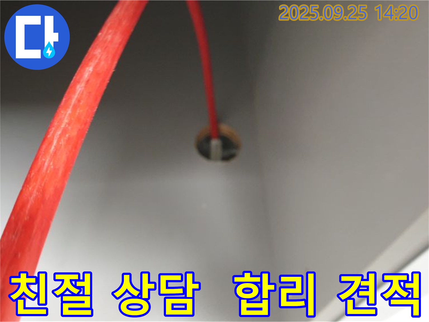 의정부2동 가능동 붉은 배관 누수 - 친절한 상담과 합리적인 견적