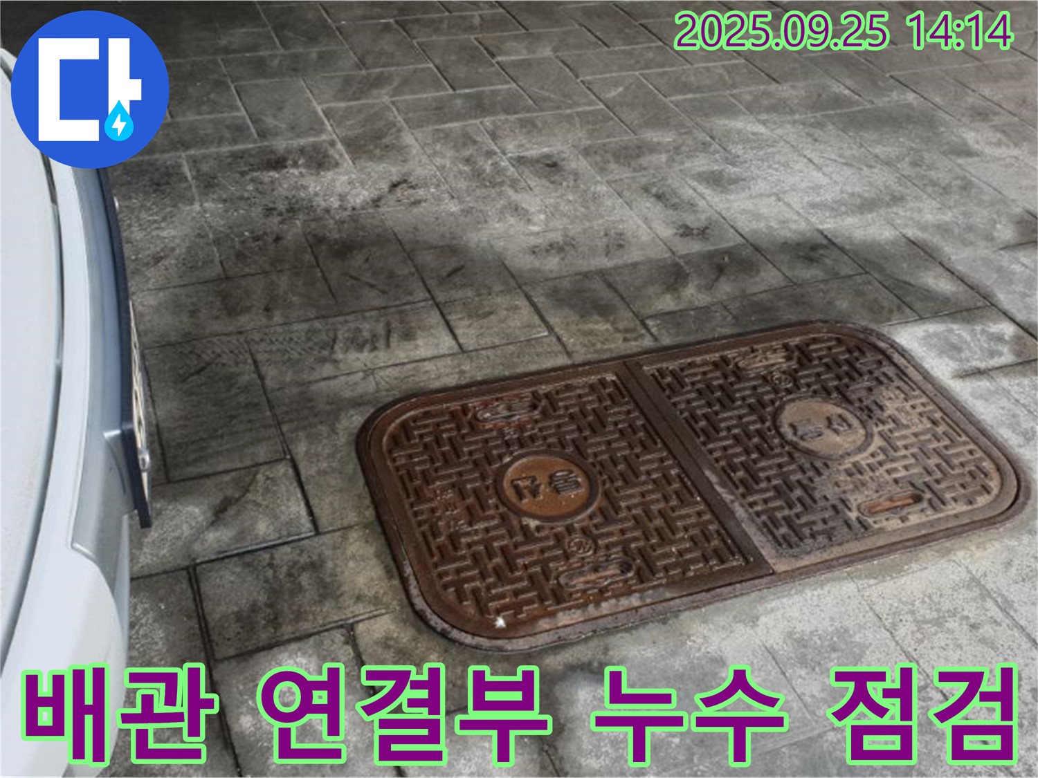 의정부2동 누수 - 주차장 맨홀 배관 연결부 누수, 꼼꼼하게 점검합니다
