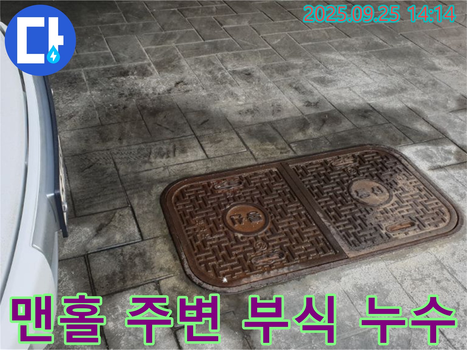 의정부2동 누수 - 주차장 맨홀 주변 콘크리트 부식, 누수 원인일 수 있습니다!