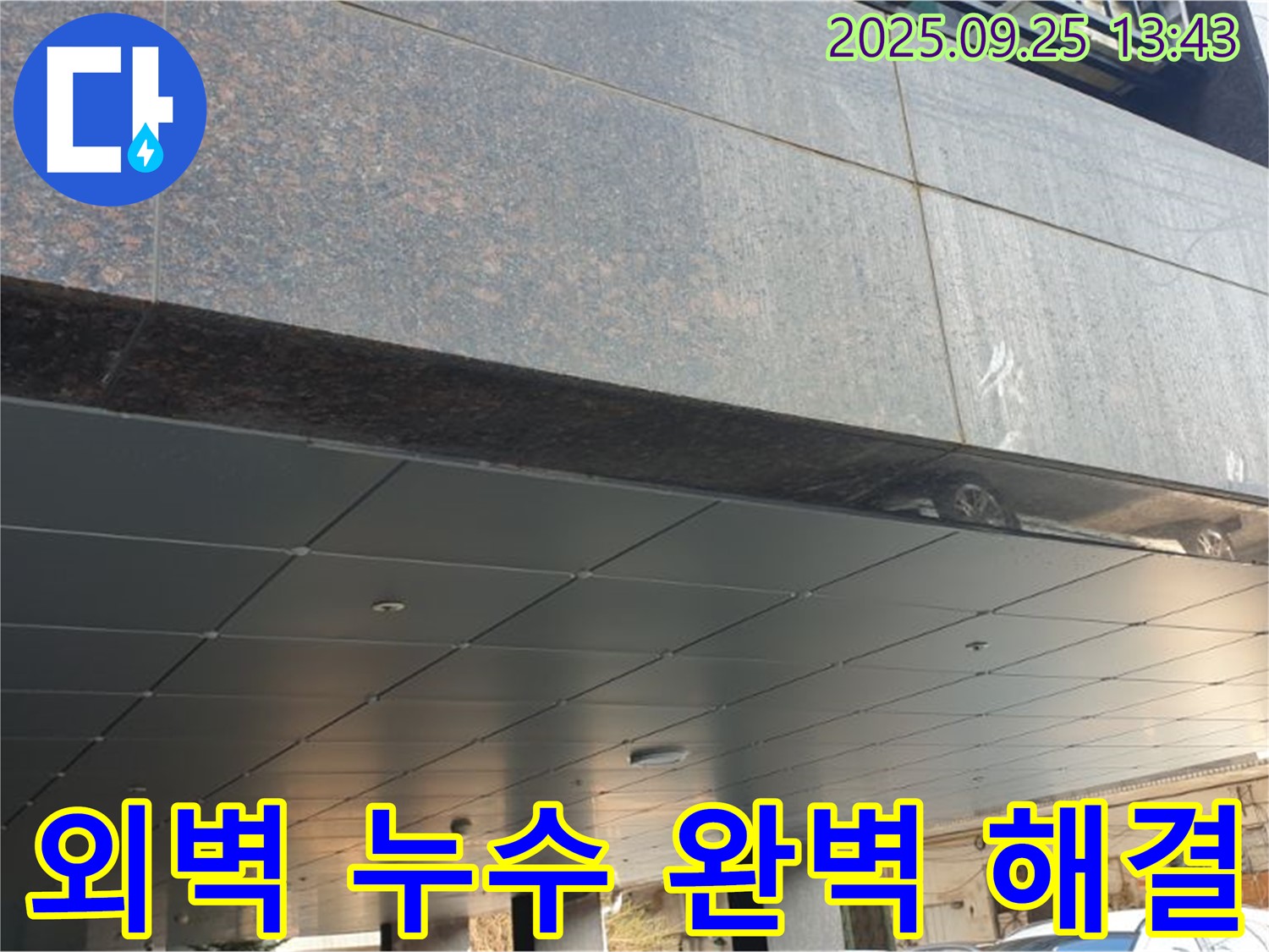 의정부2동 외벽 누수 완벽 해결 - 숙련된 기술과 꼼꼼한 시공으로 누수 걱정 끝!