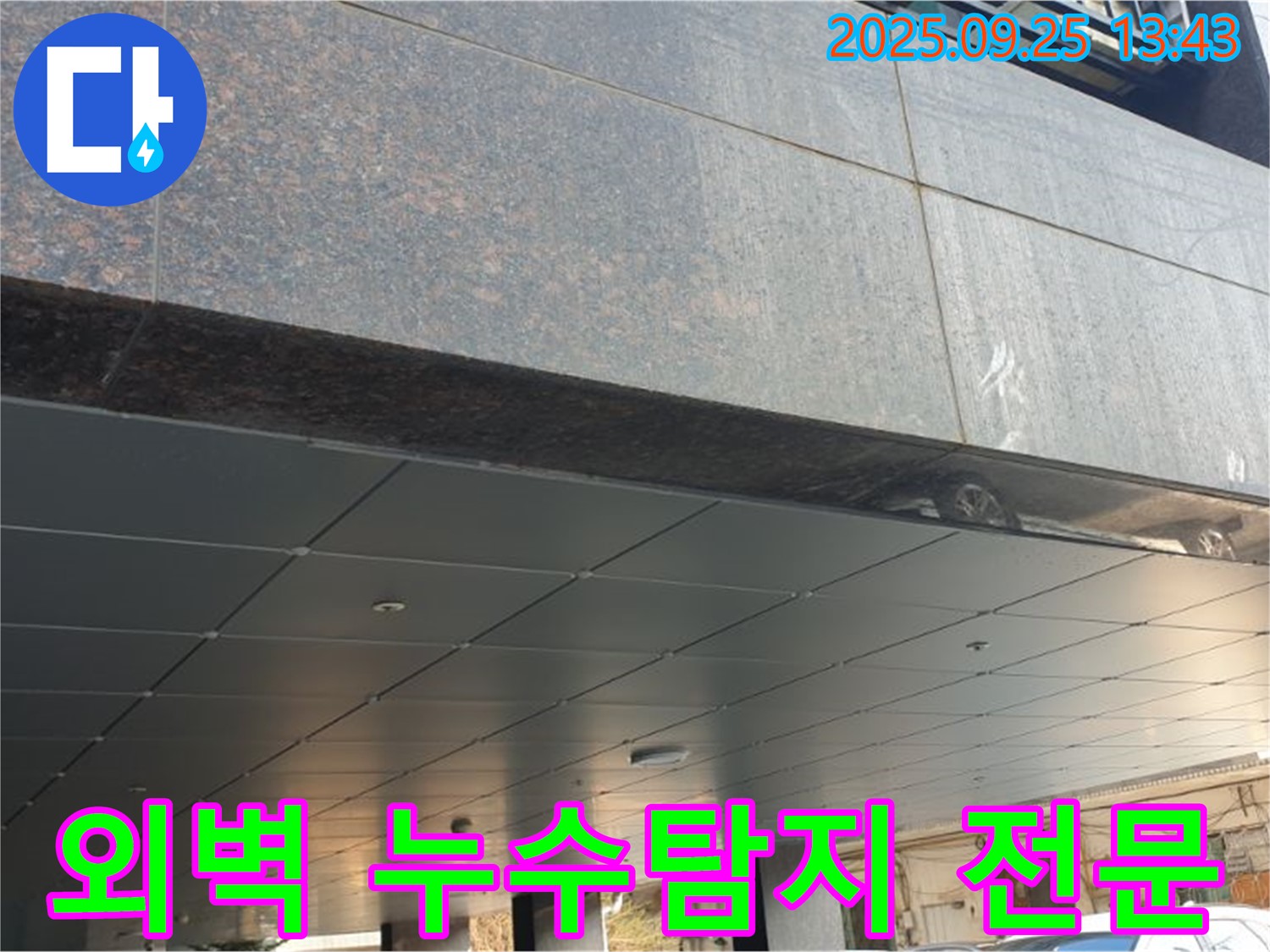 의정부2동 외벽 누수탐지 전문 - 첨단 장비와 숙련된 기술로 누수 해결!