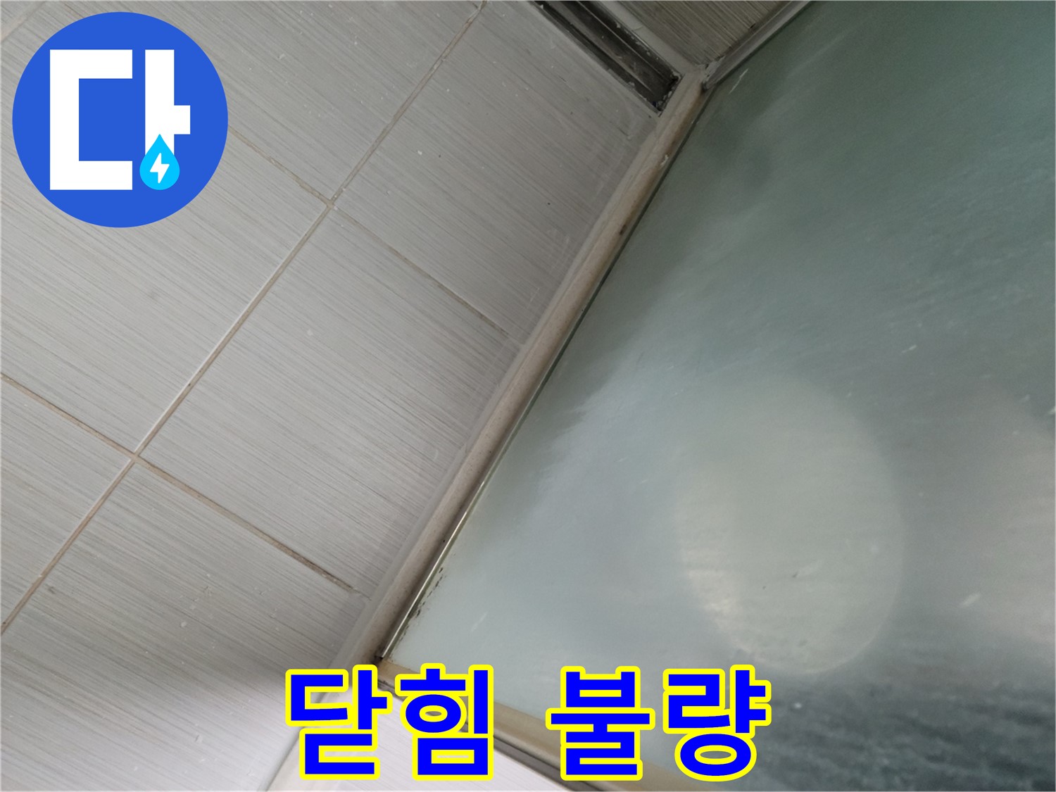 강변로 샤워부스 문 닫힘 불량 - 수직/수평 정밀 조정 작업 - 누수 전문가