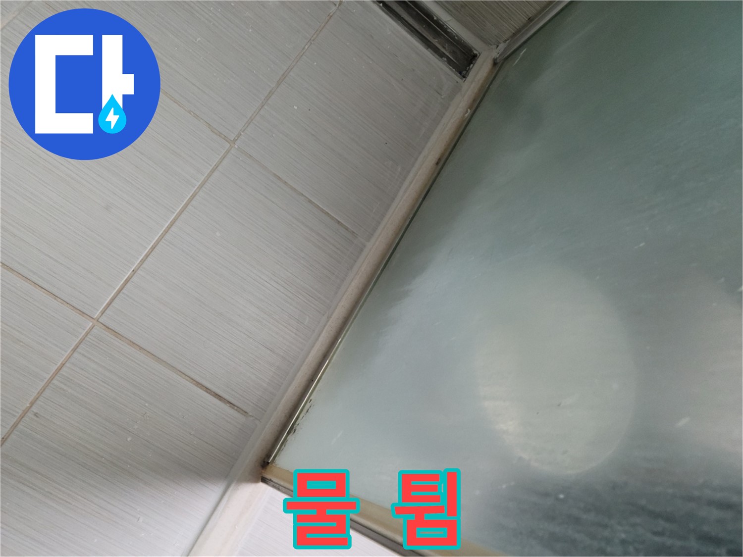 강변로 샤워부스 문 닫힘 시 물 튐 - 틈새 점검 및 조절 작업 - 누수 전문가