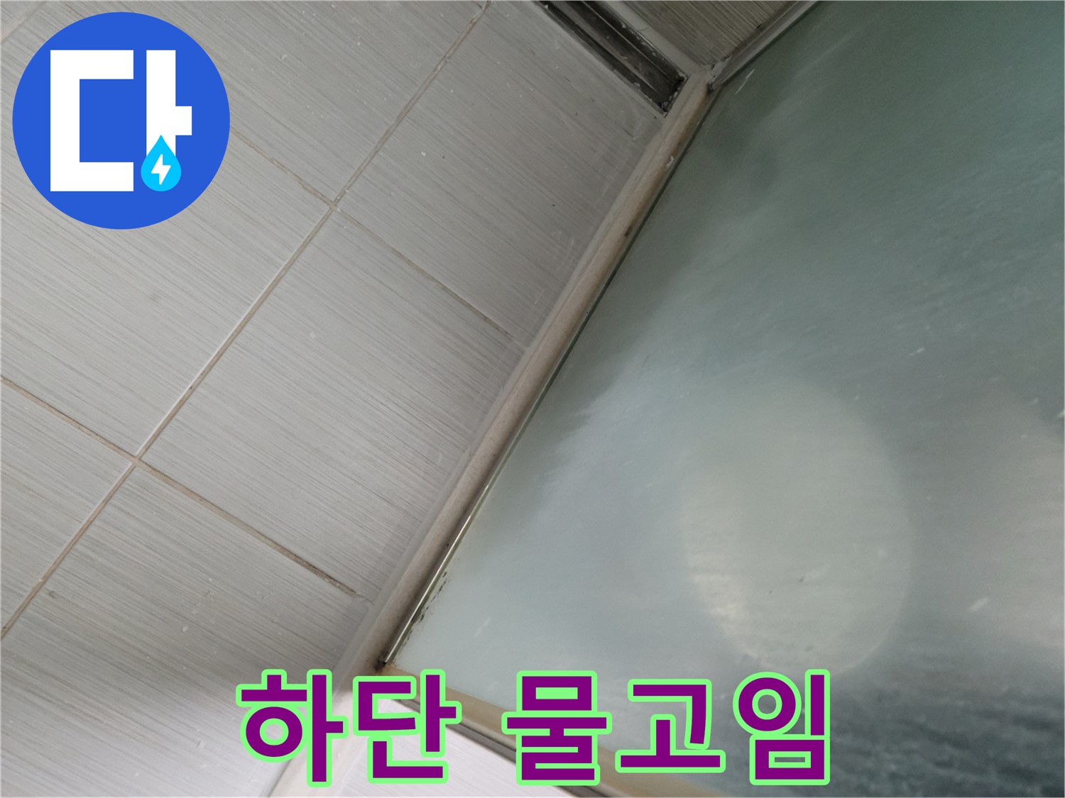 강변로 샤워부스 하단 물고임 - 타일 틈새 점검 및 보수 - 누수 전문가