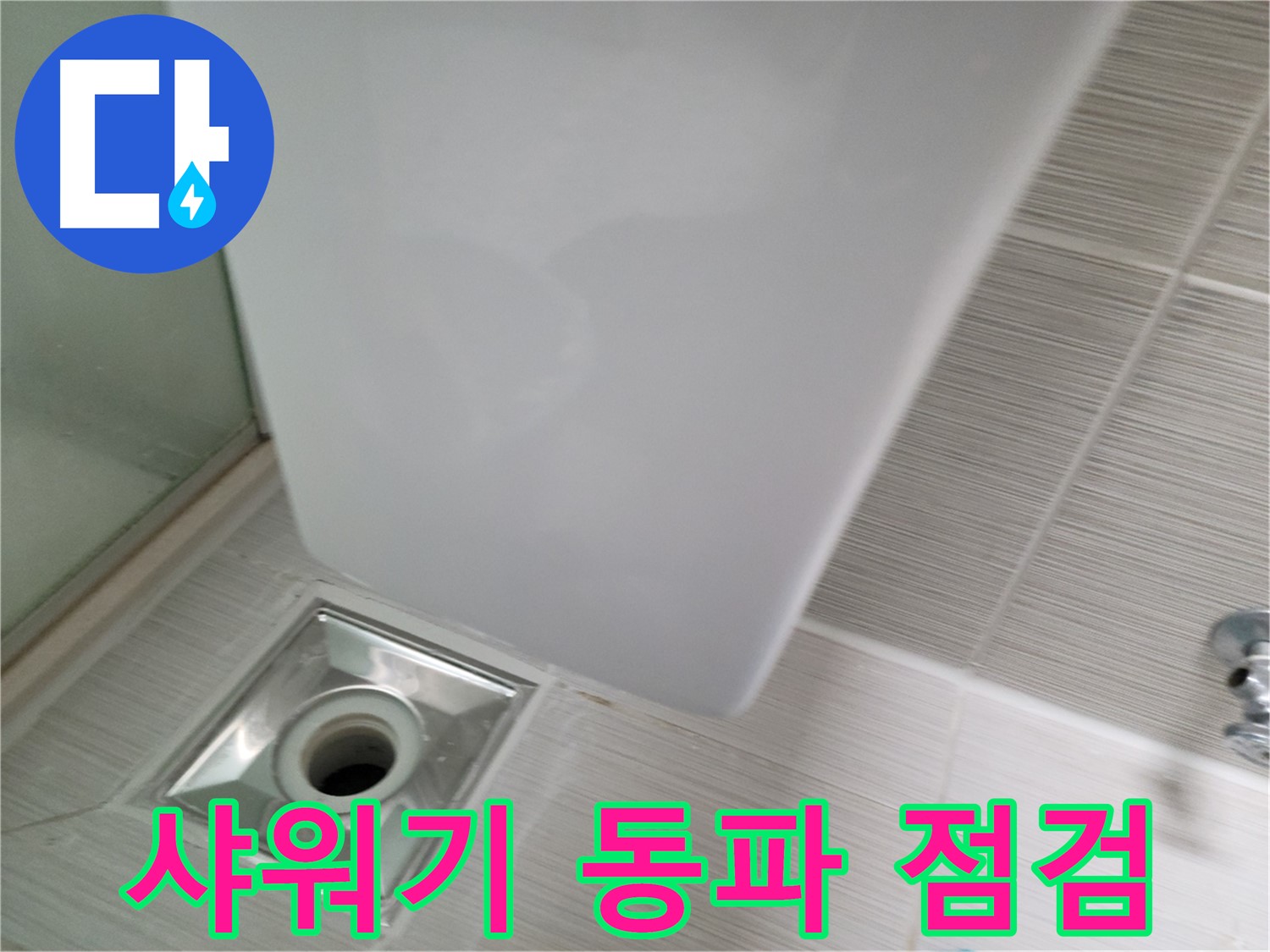 겨울철 샤워기 동파 점검 - 긴급 누수 해결 - 동파 방지