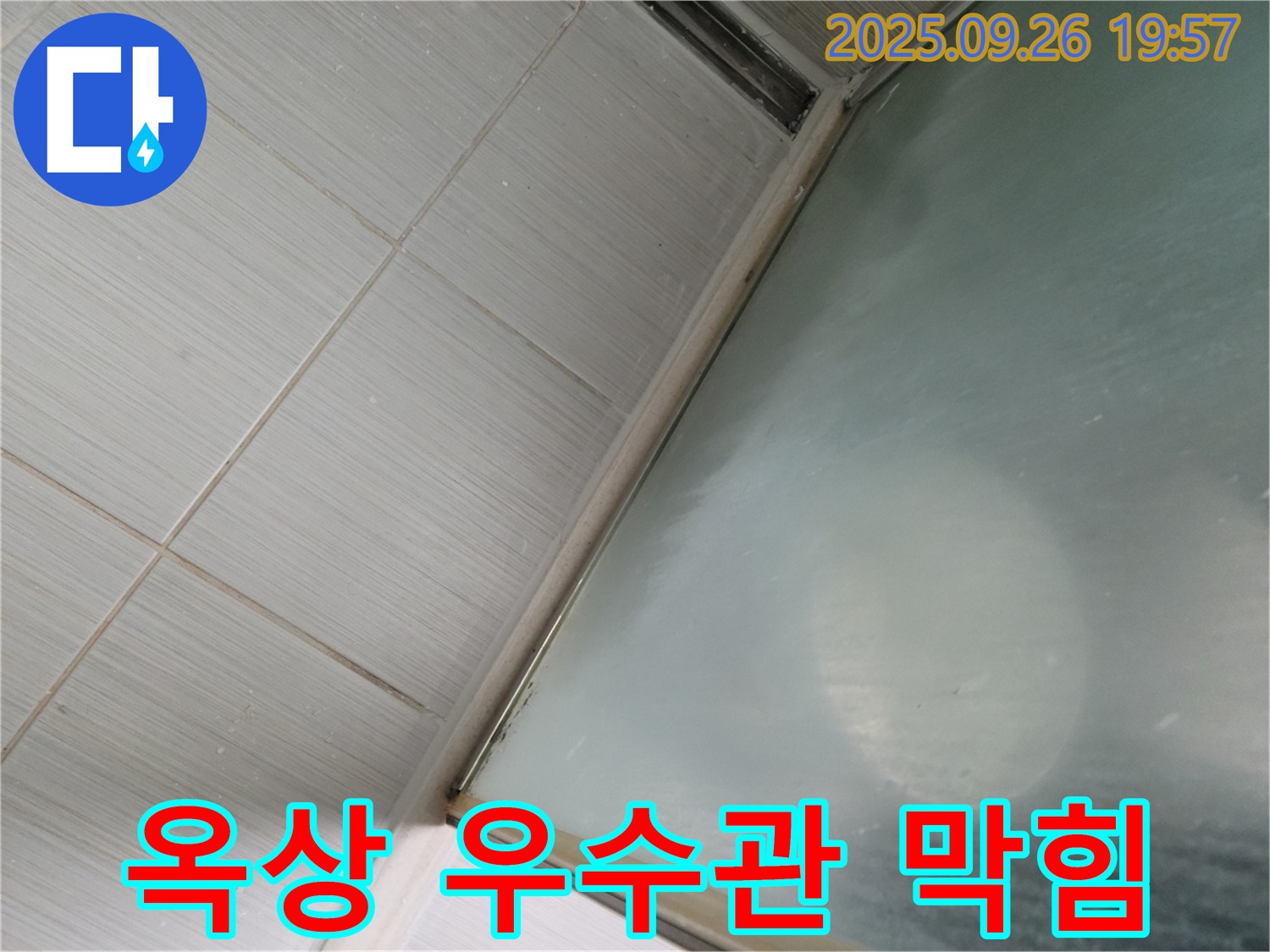 경기 동두천시 강변로 - 옥상 우수관 막힘으로 인한 누수 가능성 점검