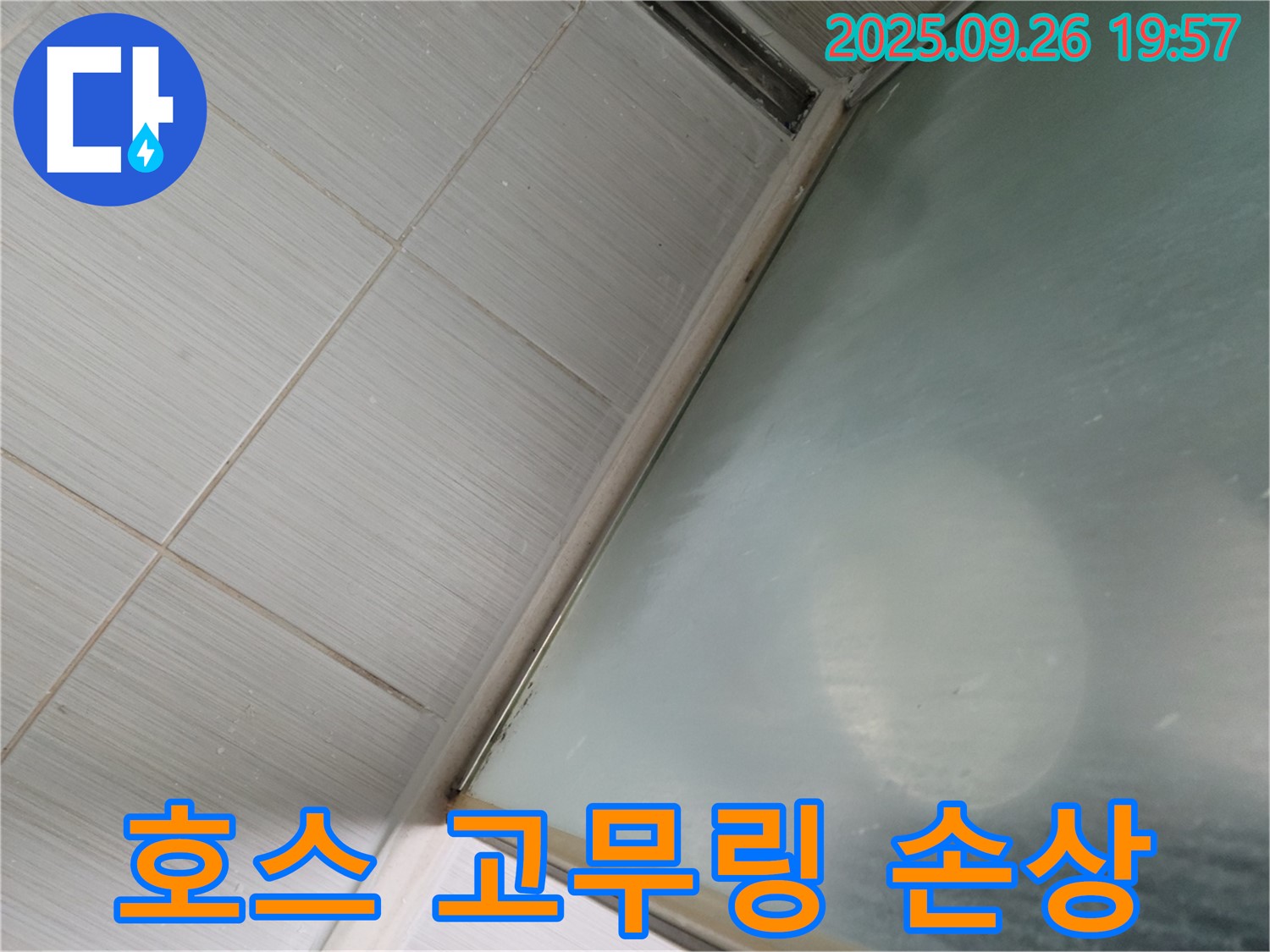 경기 동두천시 샤워부스 누수 - 샤워기 호스 연결 부위 고무링 손상