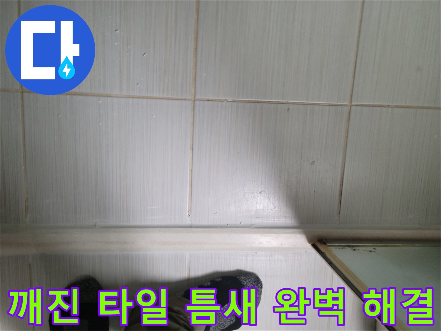 깨진 타일 틈새 완벽 해결 - 꼼꼼한 시공으로 누수를 완벽하게 차단합니다.