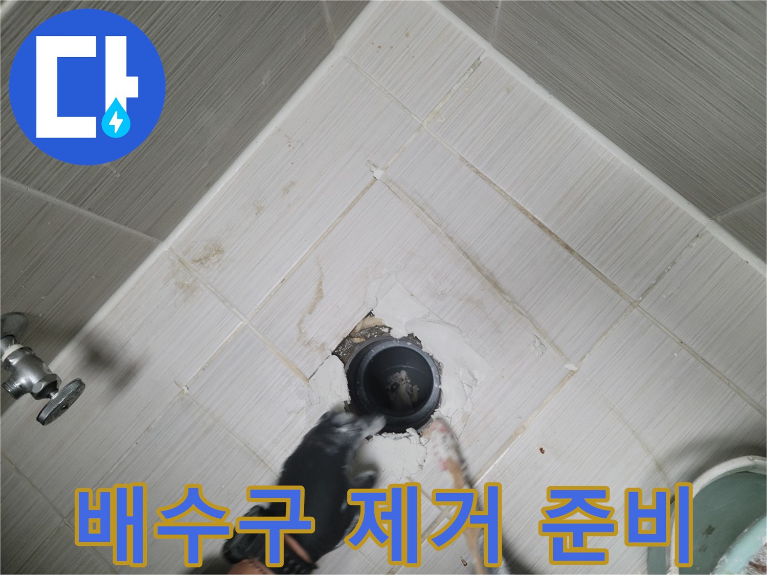 낡은 욕조 배수구 제거 준비 - 안전 최우선