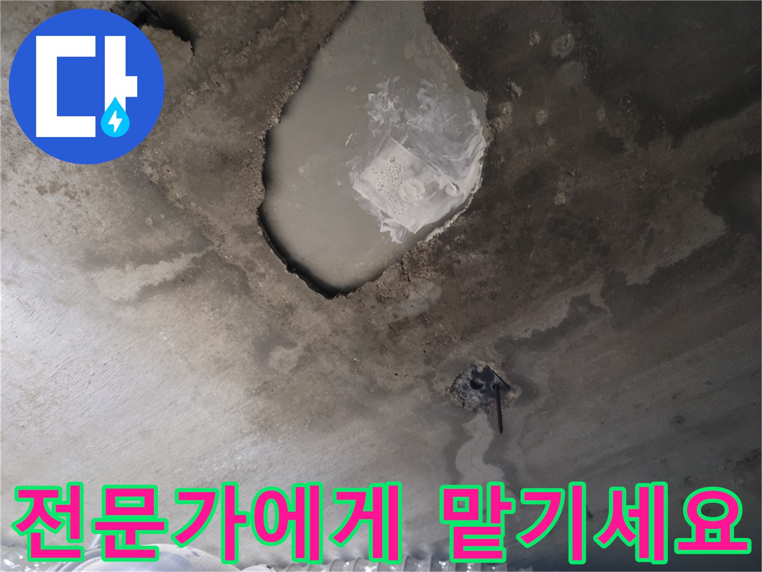 누수 고민 - 이제 전문가에게 맡기세요