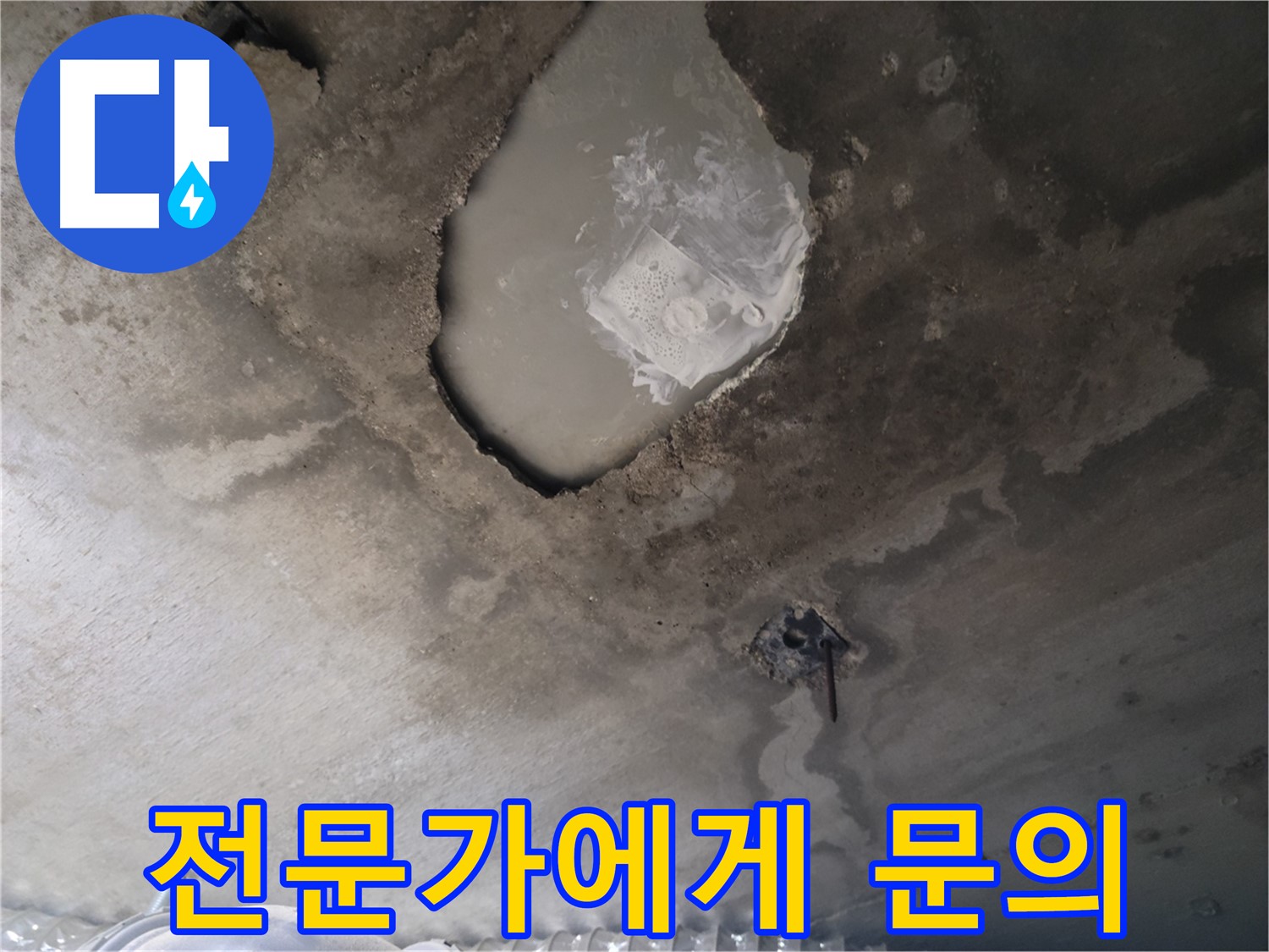 누수 고민 - 전문가에게 문의하세요