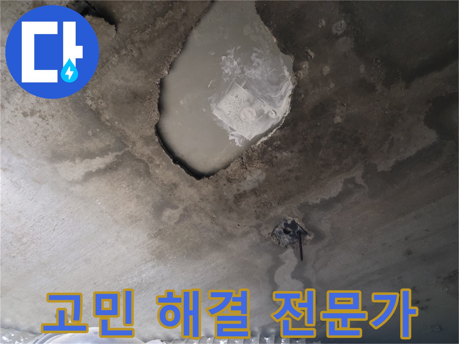 누수 고민 해결 전문가가 언제든 대기