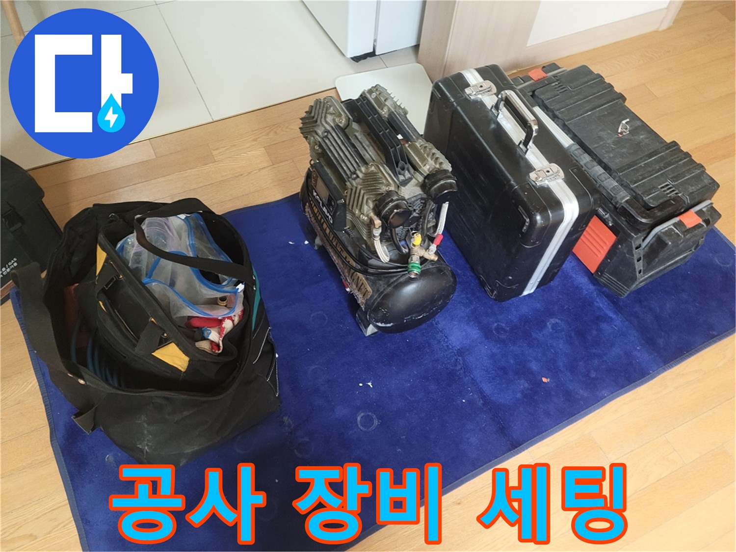 누수 공사를 위한 장비 세팅 - 콤프레셔, 공구 가방, 장비 케이스가 완벽한 시공을 위해 준비되었습니다.