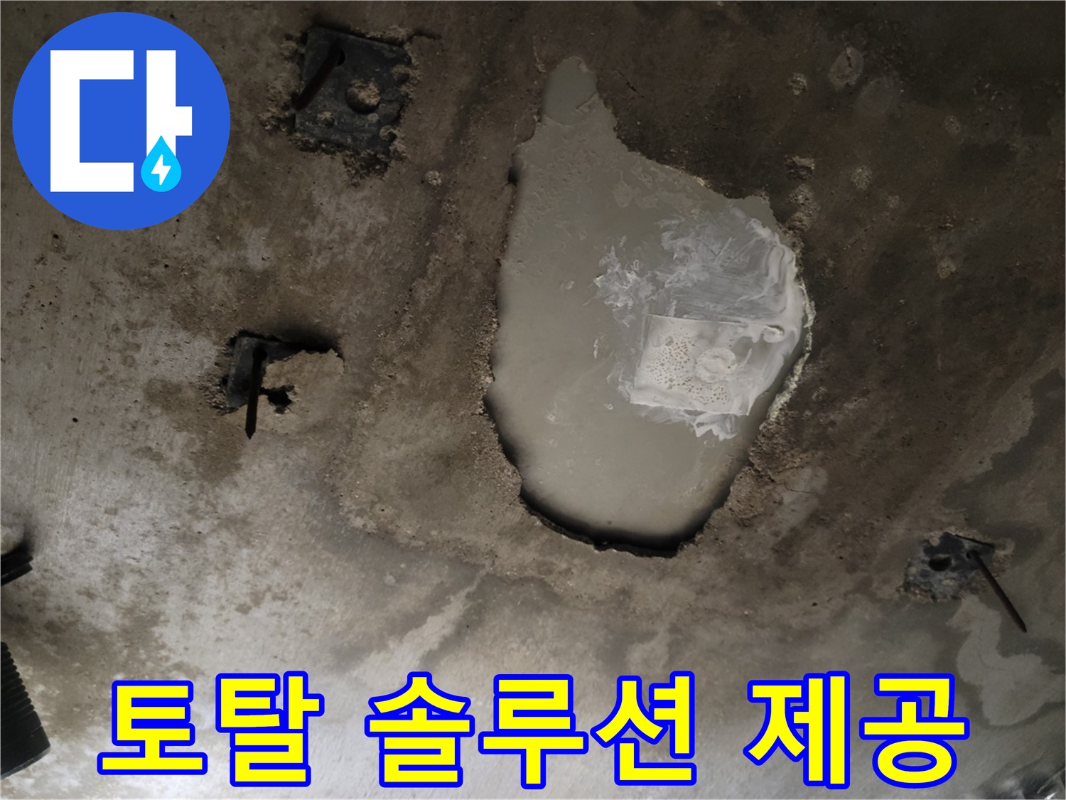 누수 문제 - 탐지부터 시공까지 - 토탈 솔루션 제공
