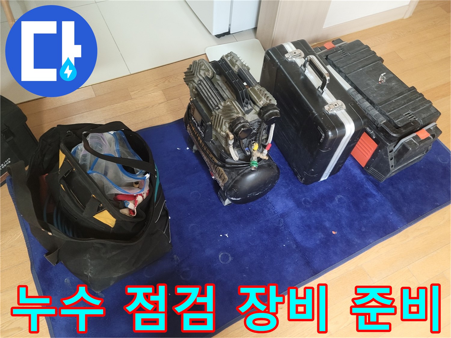 누수 점검을 위한 장비 준비 - 콤프레셔, 공구 가방, 장비 케이스가 꼼꼼한 점검을 위해 준비되었습니다.