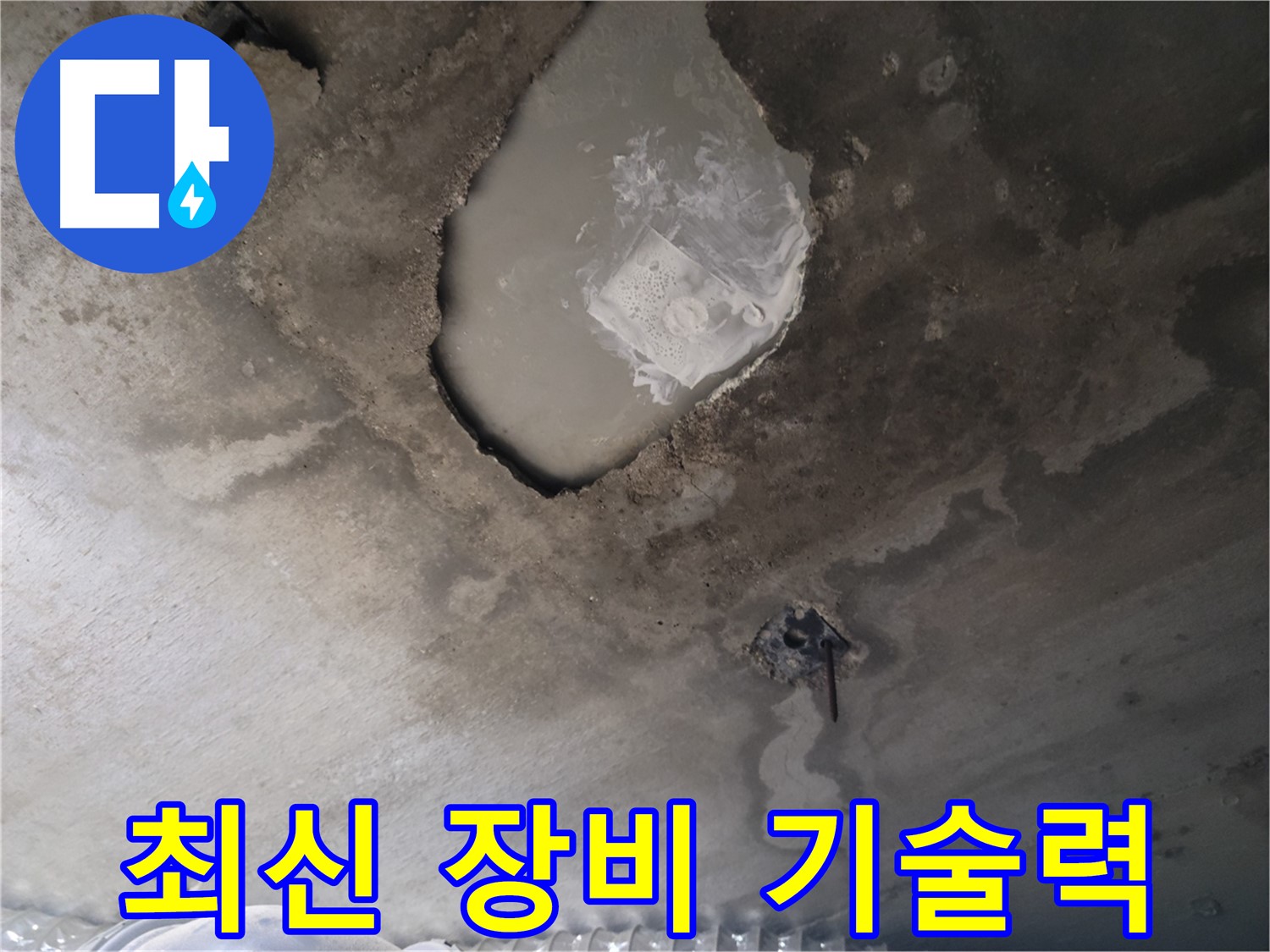 누수 - 최신 장비와 기술력으로 해결합니다