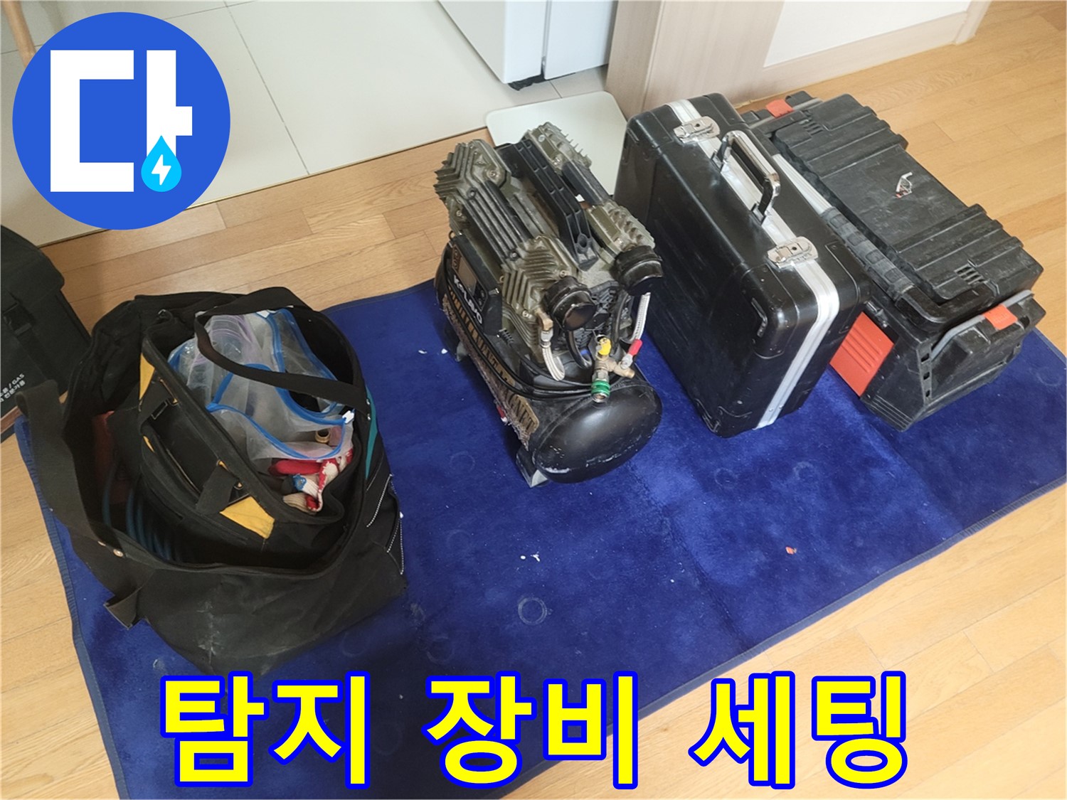 누수 탐지를 위한 장비 세팅 - 콤프레셔와 공구들이 누수 탐지 작업을 위해 준비되었습니다.