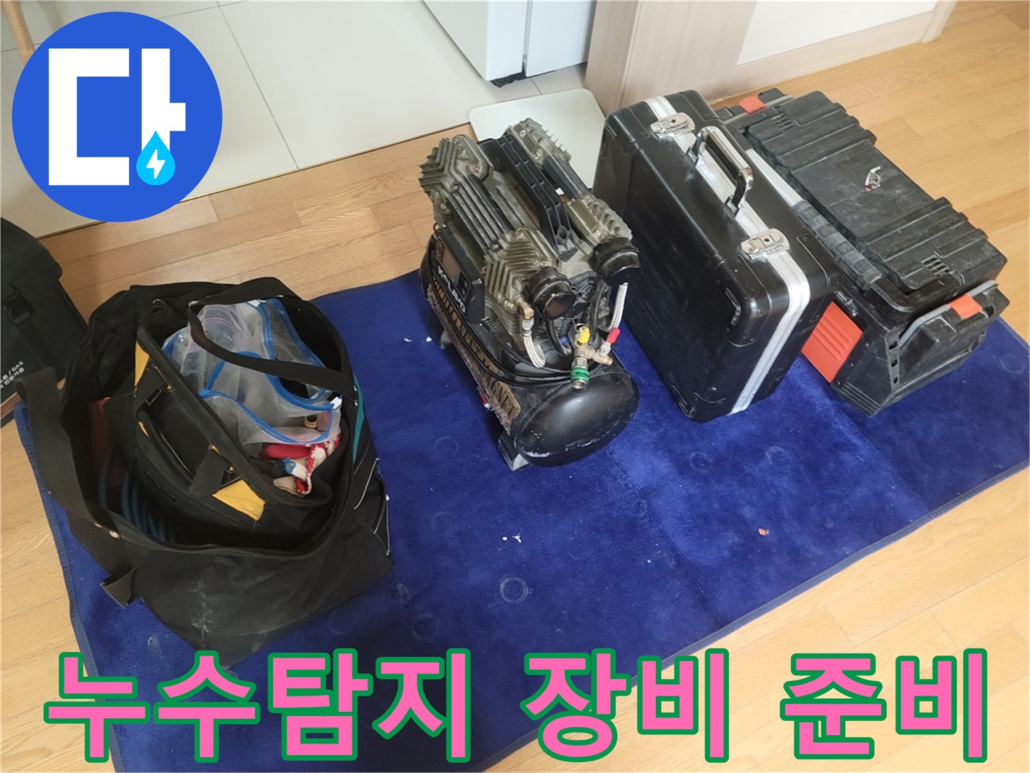 누수 탐지를 위한 전문 장비 - 콤프레셔, 공구 가방, 장비 케이스가 준비되어 있습니다.